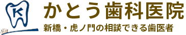 かとう歯科医院